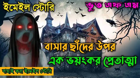 বাসার ছাঁদে ওটা কি ছিলো Bhoot Fm Email Episode Bangla Horror Story