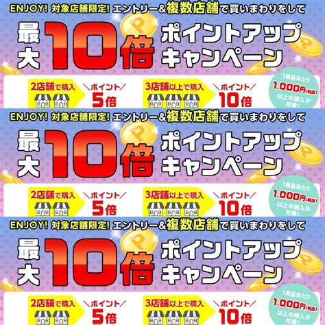 5月10日0時～24時間限定 楽天市場！お買い物マラソン！エントリー＆対象店舗での購入店舗数に応じてポイント最大10倍 楽天市場ポイントキャンペーン