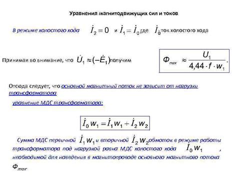 Уравнения напряжений трансформатора I 1 I 2 Ф