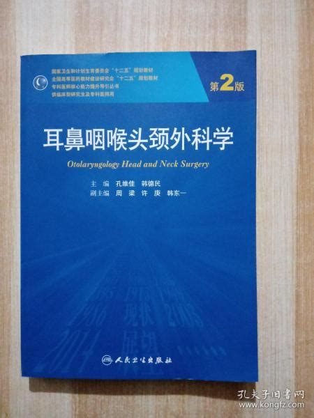 耳鼻咽喉头颈外科学（第2版，研究生）孔维佳、韩德民 编孔夫子旧书网