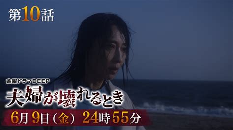 【総再生数1800万回突破！】不倫復讐劇『夫婦が壊れるとき』第10話予告 6月9日（金）24時55分放送！ Moe Zine