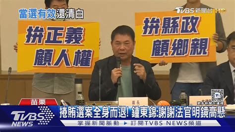 捲賄選案全身而退 鍾東錦 謝謝法官明鏡高懸｜tvbs新聞 Tvbsnews01 Youtube