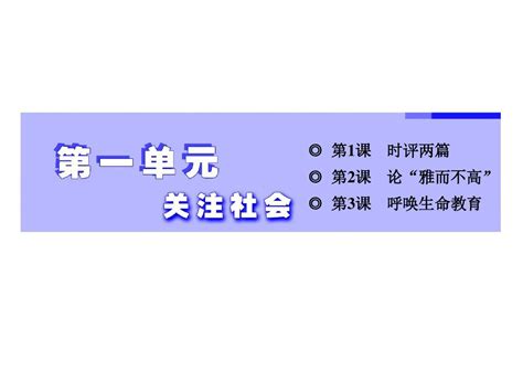 2017 2018学年高中语文粤教版必修四课件：第一单元 第1课 时评两篇word文档免费下载亿佰文档网