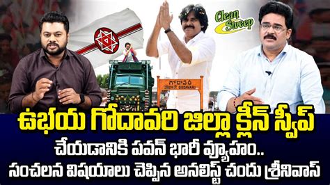 Political Analyst Chandu Srinivas About Pawan Kalyan Joint Godavari