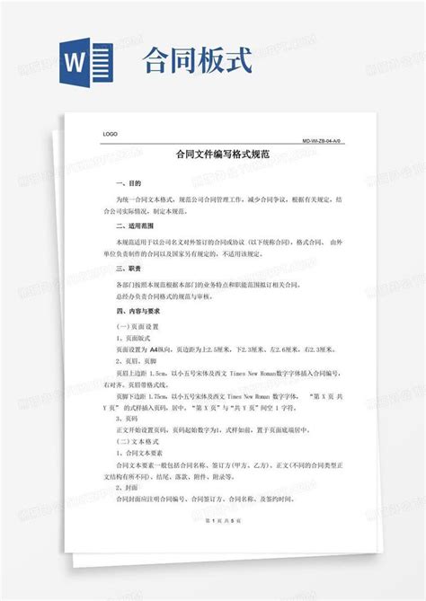 企业合同文件编写格式规范word模板下载编号qprgrdyj熊猫办公