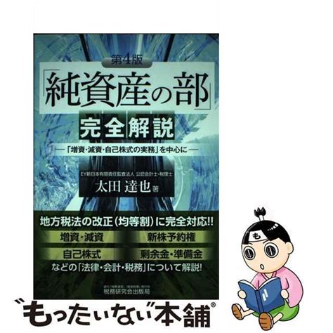 【中古】 「純資産の部」完全解説 「増資・減資・自己株式の実務」を中心に 第4版 太田 達也 税務研究会出版局 メルカリ