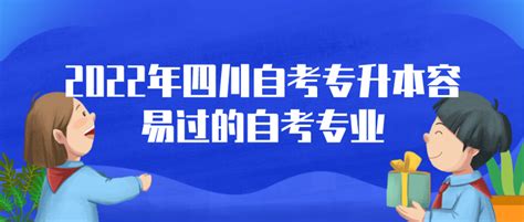 四川自考专升本容易过的自考专业 知乎