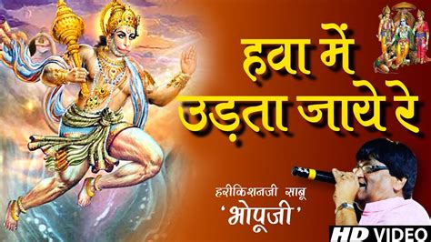 हवा में उड़ता जाए रे मेरा राम दुलारा Very Popular Hanuman Ji Bhajan