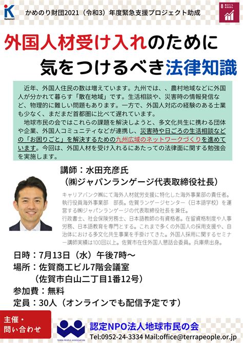 外国人材を受け入れる際の法律知識について学びませんか？｜認定npo法人地球市民の会のプレスリリース