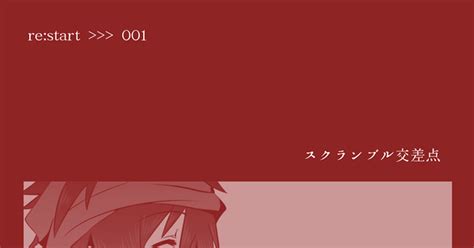 00課弐】 【00課弐】restart001 Rubycolor※プロフ更新のマンガ 【00課弐】交流 【赦しを請う狼