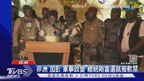 非洲產油國「加彭」傳軍事政變 總統遭軟禁｜tvbs新聞 Tvbsnews01 Youtube