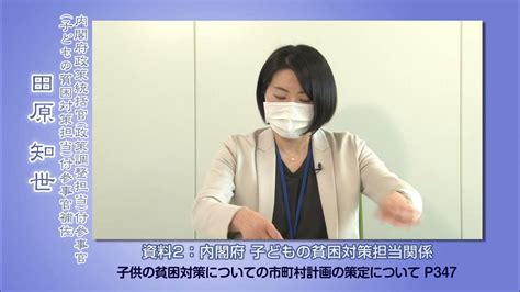 11内閣府政策統括官（政策調整担当）（子どもの貧困対策担当）関係【令和2年度全国児童福祉主管課長会議】 Youtube