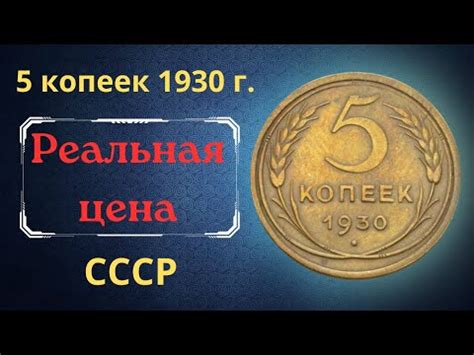 Реальная цена монеты 5 копеек 1930 года. СССР. - YouTube