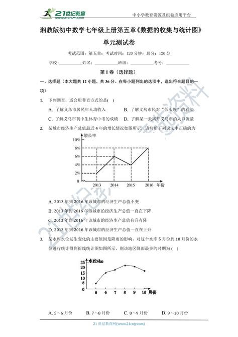 第五章《数据的收集与统计图》单元测试卷（困难）（含答案） 21世纪教育网