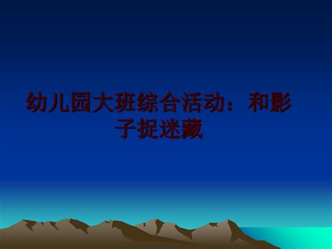 最新幼儿园大班综合活动：和影子捉迷藏word文档在线阅读与下载文档网