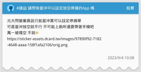 請益 請問有當沖可以設定放空停損的app 嗎 股票板 Dcard