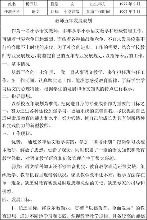 教师个人五年发展规划doc杨兴红word文档在线阅读与下载无忧文档