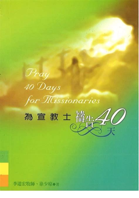 為宣教士禱告40天 Christian Communications Inc