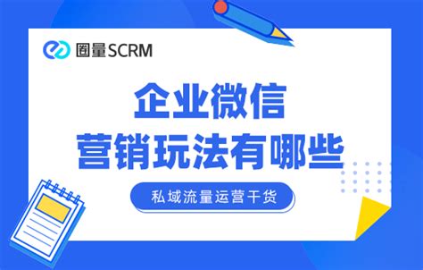 企业微信营销玩法有哪些？如何利用scrm工具辅助？ 哔哩哔哩