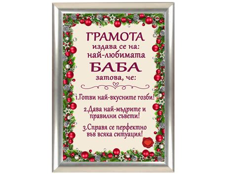 Коледна грамота за най - любимата баба - Oblicham.com - стил и настроение