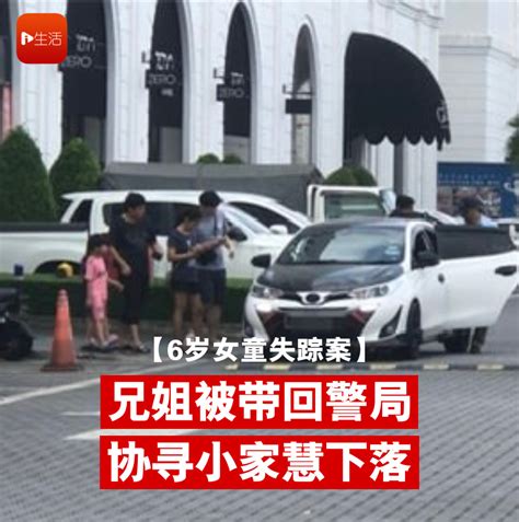 【6岁女童失踪案】兄姐被带回警局 协寻小家慧下落 新生活报 Ilifepost爱生活