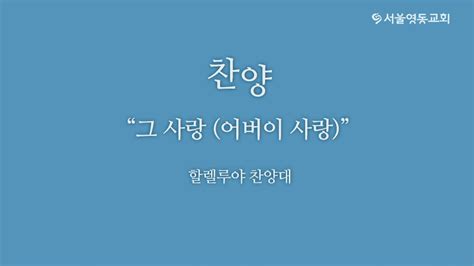 1부 할렐루야 찬양대그 사랑어버이 사랑 Youtube