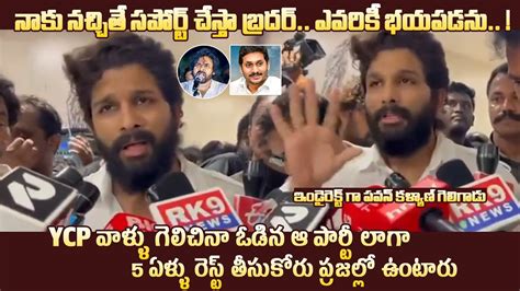 Icon Star Allu Arjun Unexpected Comments On Janasena Party And Pawan