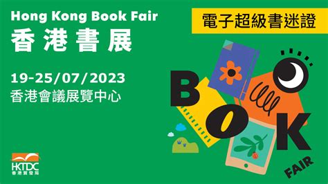 書展2023｜香港書展 2023 電子超級書迷證 低至半價 44 換購｜vip特別通道 無限次入場