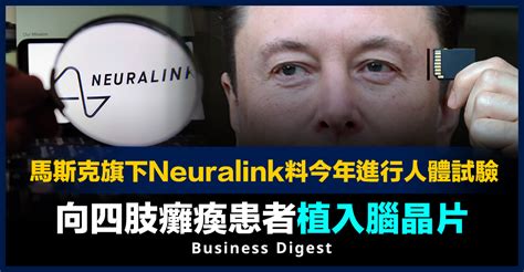 【人腦晶片】馬斯克旗下neuralink料今年進行人體試驗，向四肢癱瘓患者植入腦晶片