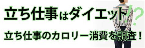 立ち仕事は最大のダイエット？ 立ち仕事の消費カロリーについて調査！ 工場・製造業の求人・お仕事・派遣なら日総工産