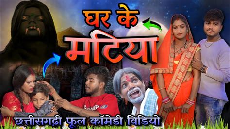 घर के मटिया 👹😂👻फुल काॅमेडी विडीयोghar Ke Matiya Cg Full Comedy Video