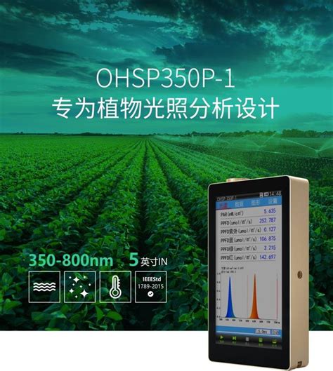 植物光照仪 Parppfd测试 光谱照度计 色温仪ohsp350p 杭州虹谱光色科技有限公司