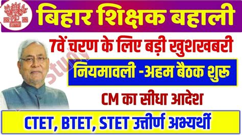 7th Phase Bihar Teacher Niyamawali 2023 Bihar Teacher Niyojan Latest