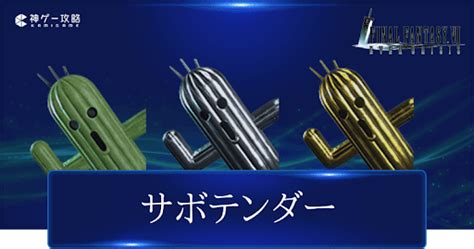 【ff7エバークライシス】サボテンダーの出現条件とメリット【ff7ec】 神ゲー攻略