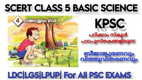 5th Standard SCERT Basic Science Chapter 4 വതതനളളല ജവ