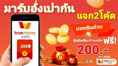 แอพแจก Truemoney Wallet ฟรี รวมมูลค่า 200 บาท ในคลิปมีหลักฐาน แค่