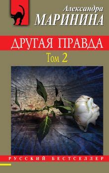 Александра Маринина - Все книги автора по порядку, список - Эксмо