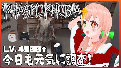 【phasmophobia】アプデに備えてレベル上げ（正気度0％startなど）👻🔦🐰lv4500↑⚠絶叫注意【vtuberen