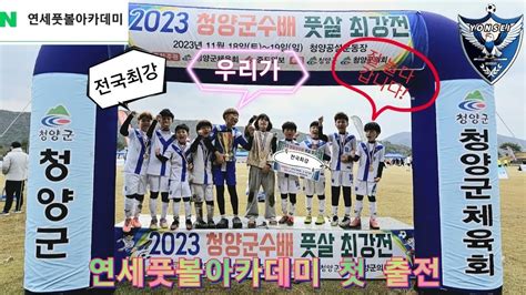 2023 청양군수배 풋살 최강전 With연세풋볼아카데미 ⚽️ Youtube