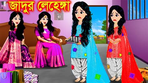 চার বোনের জাদুর লেহেঙ্গা। Jadur Golpo Kartun Thakurmar Jhuli