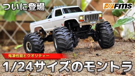 【超ポイント祭期間限定】 Fms Fcx24 Maxsmasher モンスタートラック ラジコン 2段変速 Asakusasubjp