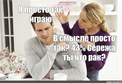 Meme Я просто так играю В смысле просто так 43 Сережа ты что рак