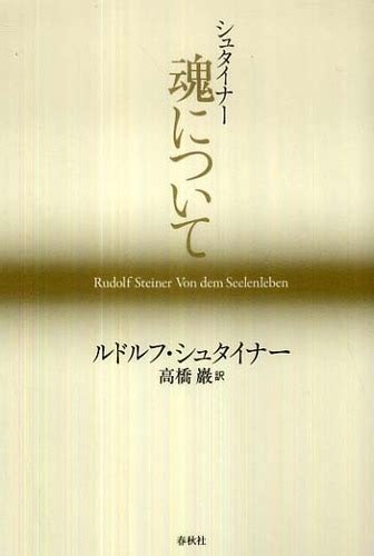 シュタイナ－魂について シュタイナー，ルドルフ【著】〈steiner，rudolf〉高橋 巖【訳】 紀伊國屋書店ウェブストア