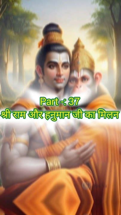 श्री राम और हनुमान जी का मिलन कैसे हुआ Ll Part 37 Ll Viral Facts Hanuman Ram Ramayan