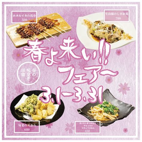 【3月限定イベント】春の旬な食材を使用したオリジナルメニューのご提供を居酒屋、バル業態の11店舗にて2020年3月1日からスタート致します