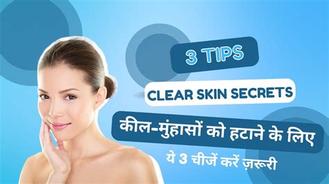 Clear Skin Secrets कील मुंहासों को हटाने के लिए ये 3 चीजें करें ज़रूरी