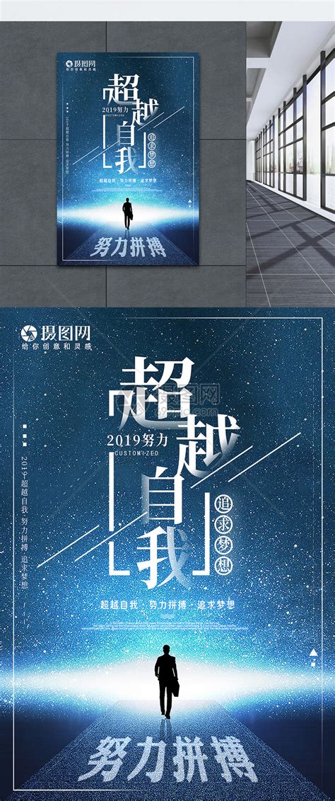 2019努力超越自我追求梦想企业文化海报设计模板素材 正版图片400950203 摄图网