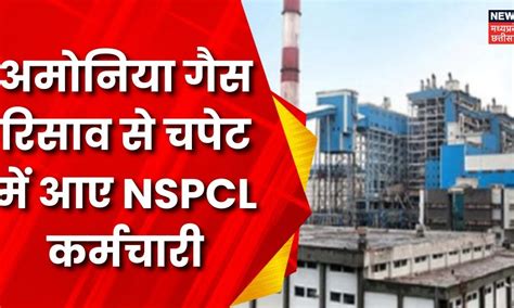 Chhattisgarh News Bhilai Nspcl Plant Ammonia Gas Leak