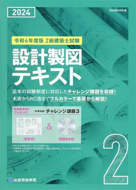 楽天ブックス 2級建築士試験設計製図テキスト（令和6年度版） 総合資格学院 9784864175272 本