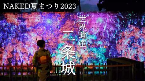 夏の京都NAKED夏まつり2023 世界遺産二条城ライトアップ Nijo Castle in Kyoto YouTube